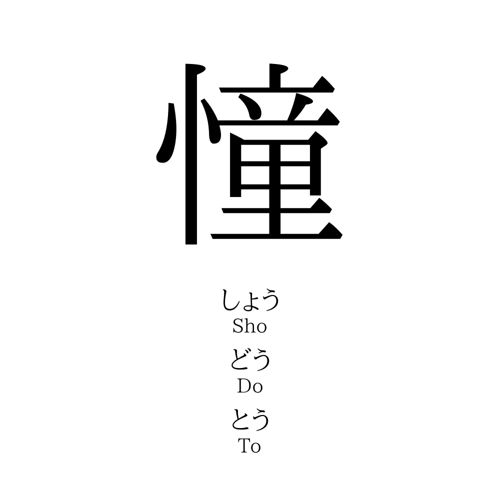 憧