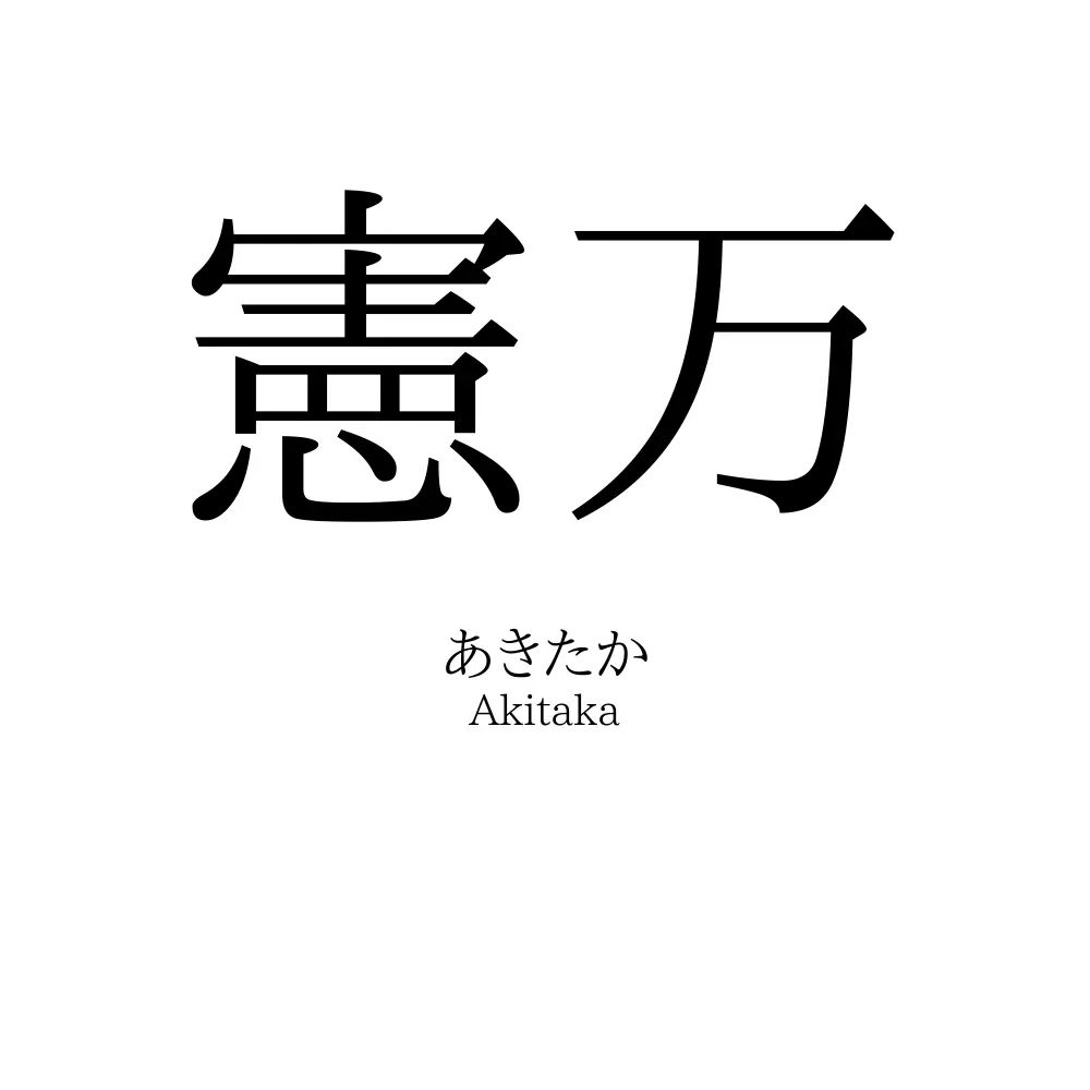 憲万