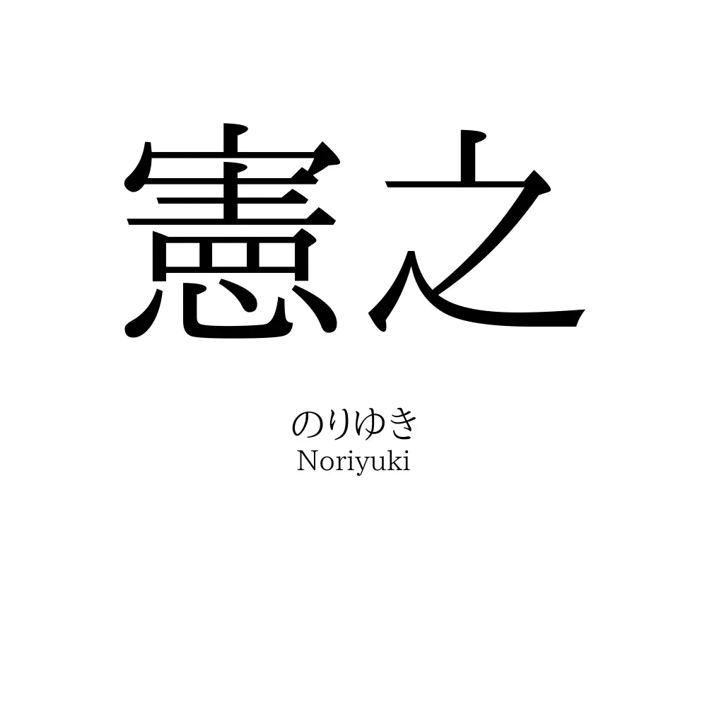 憲之