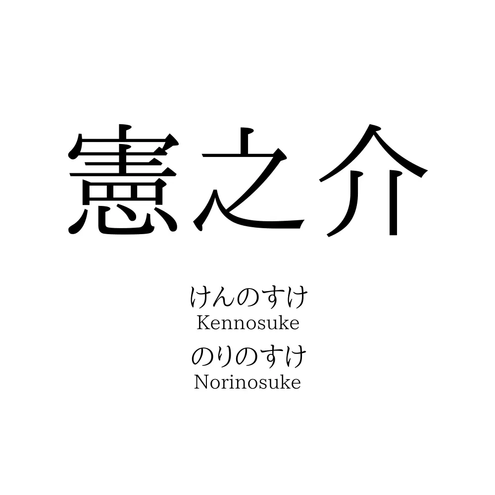 憲之介