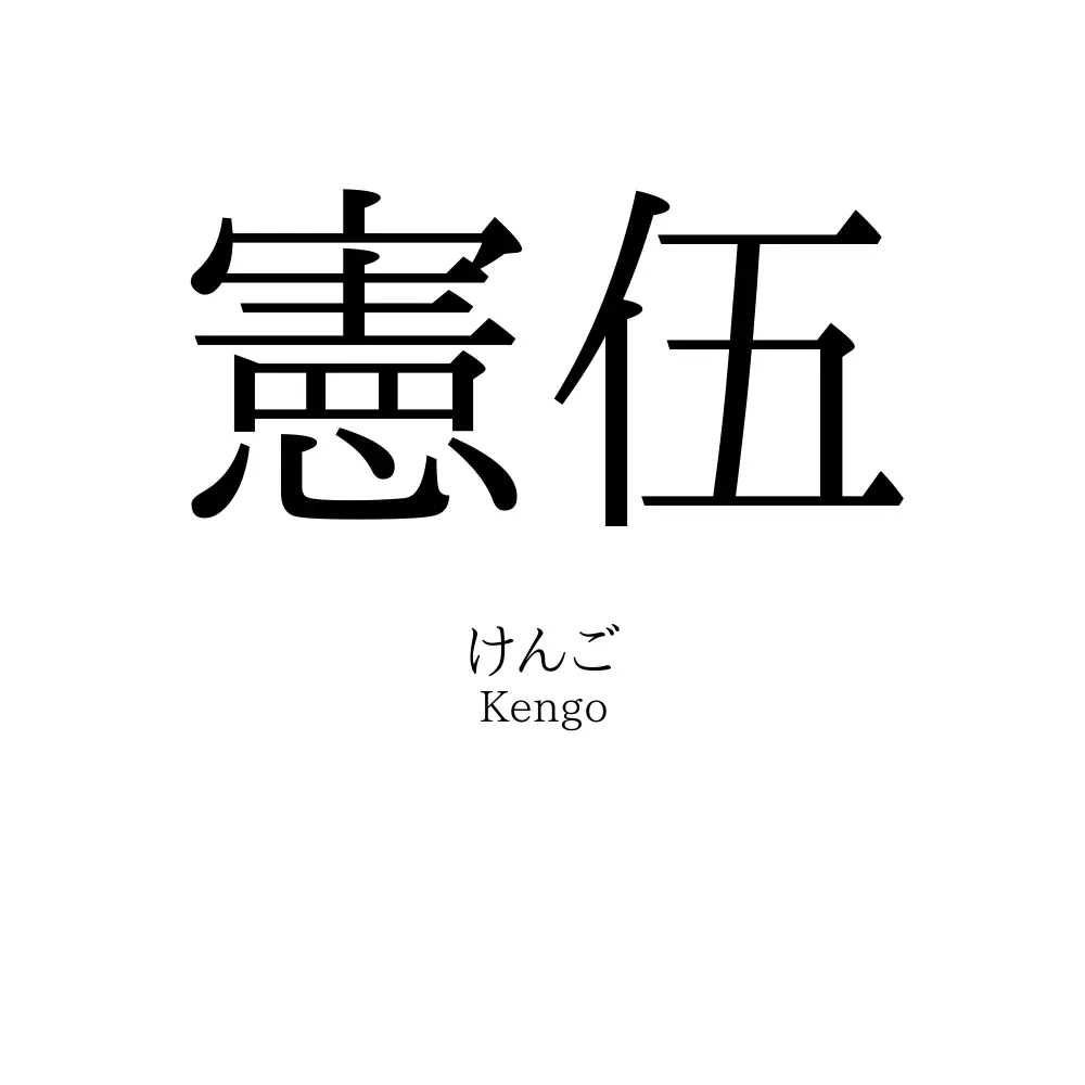 憲伍