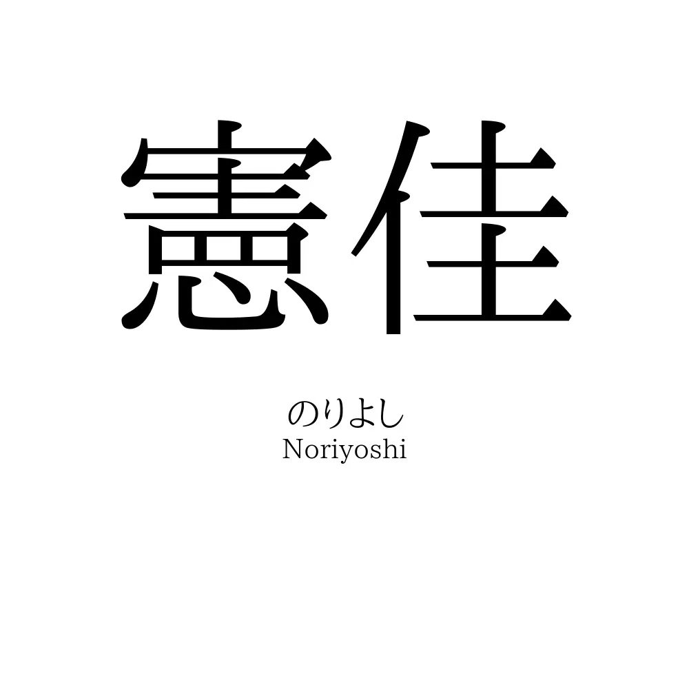 憲佳