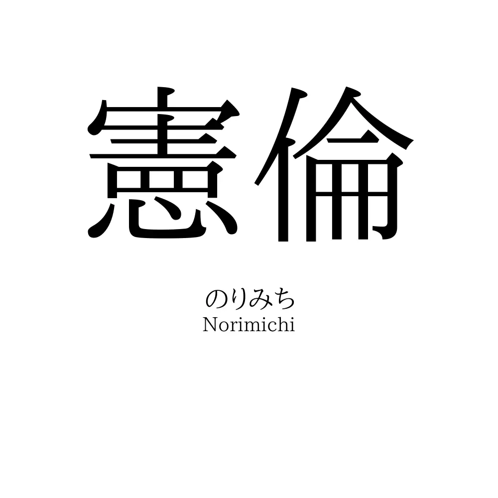 憲倫