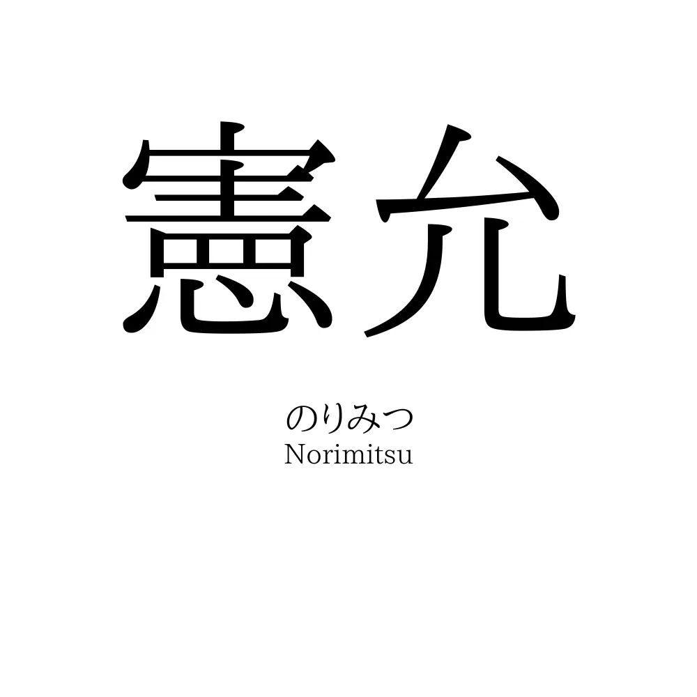 憲允