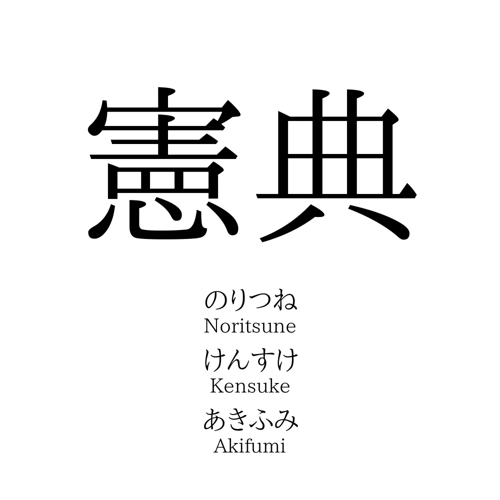 憲典