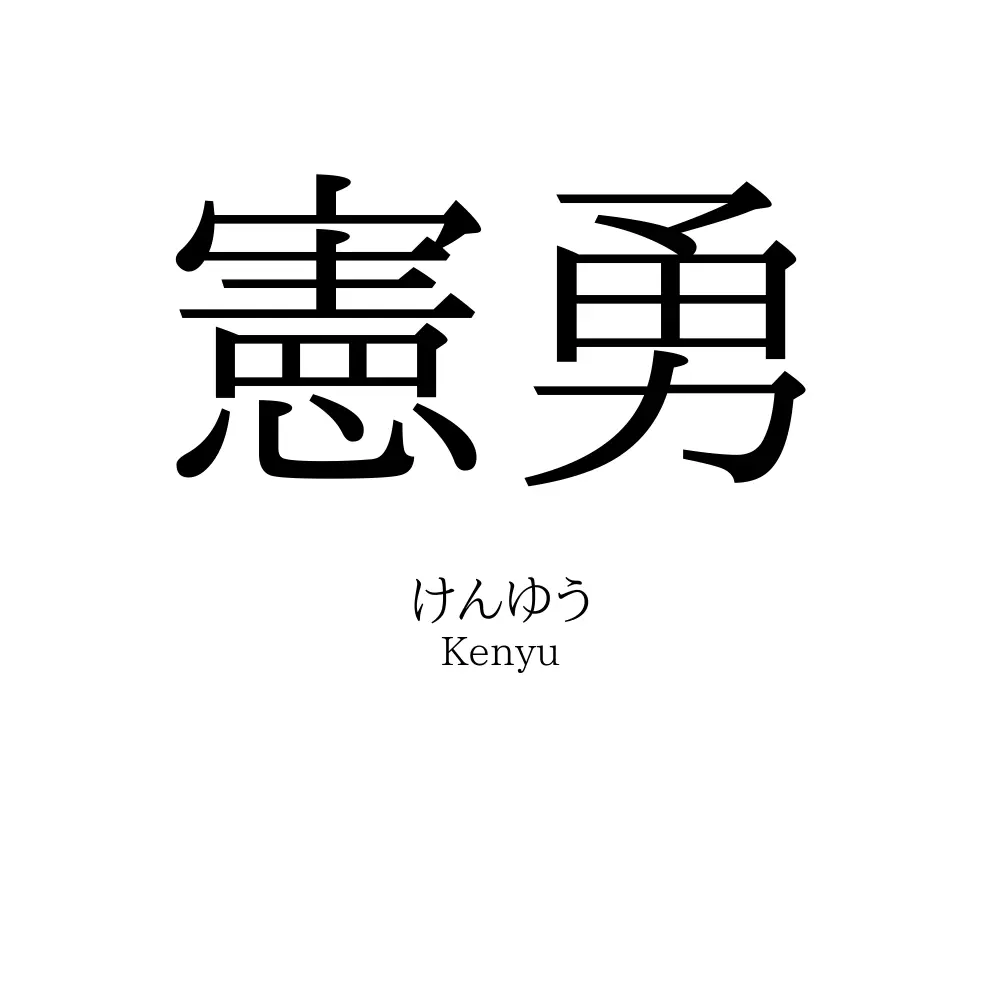 憲勇