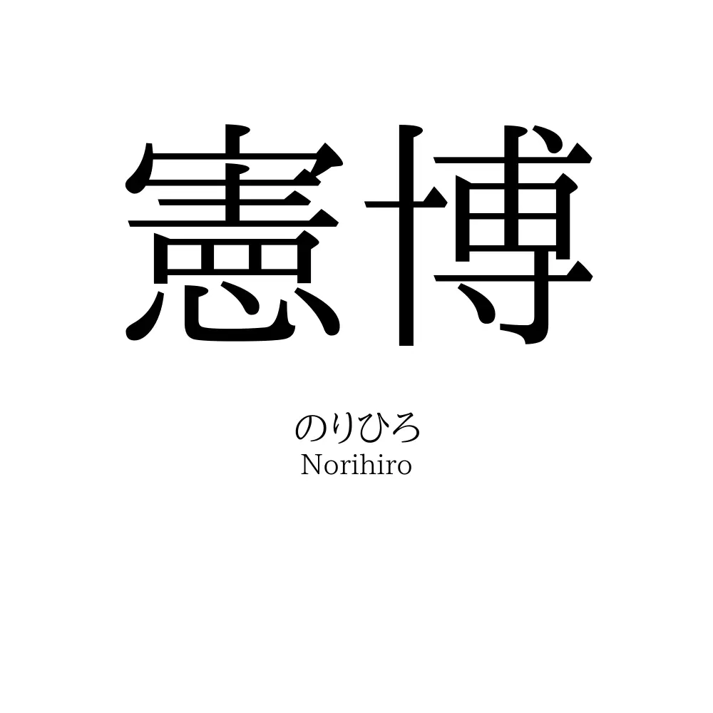 憲博