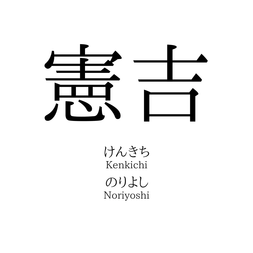 憲吉