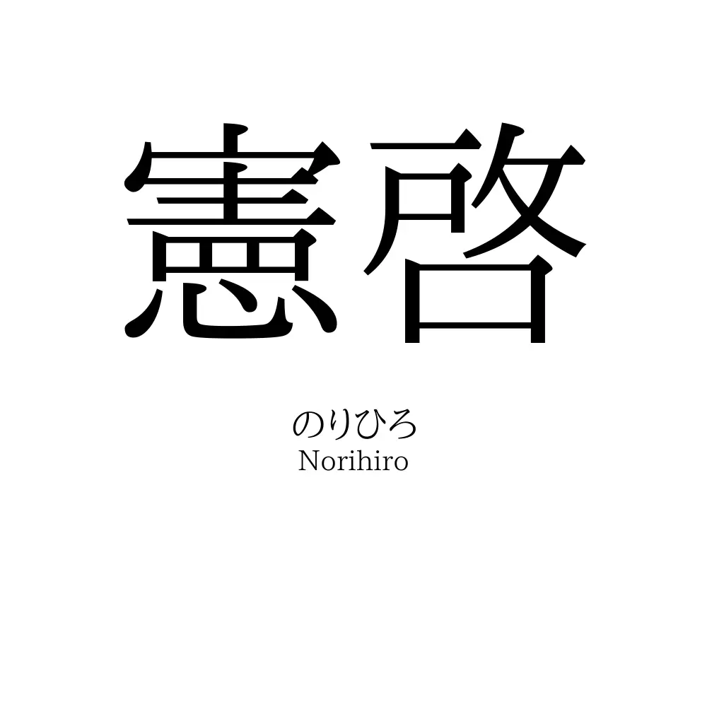 憲啓