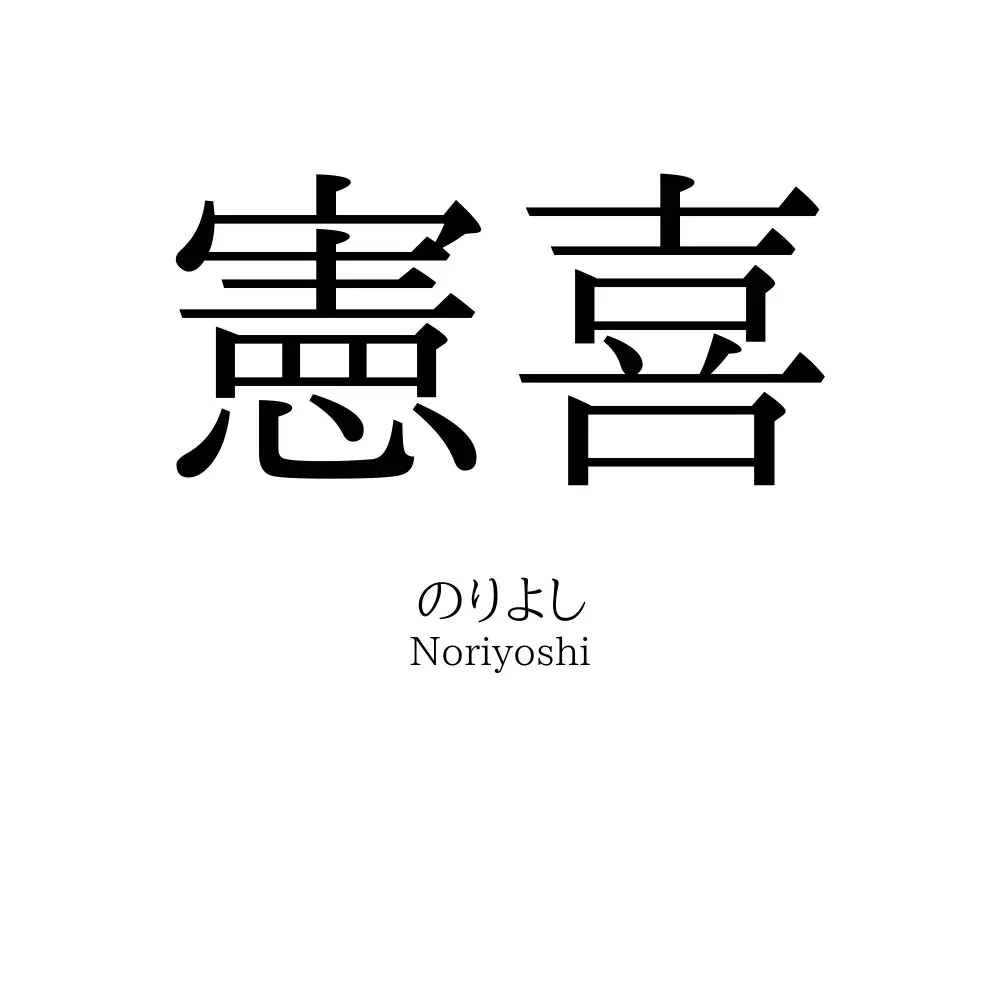 憲喜