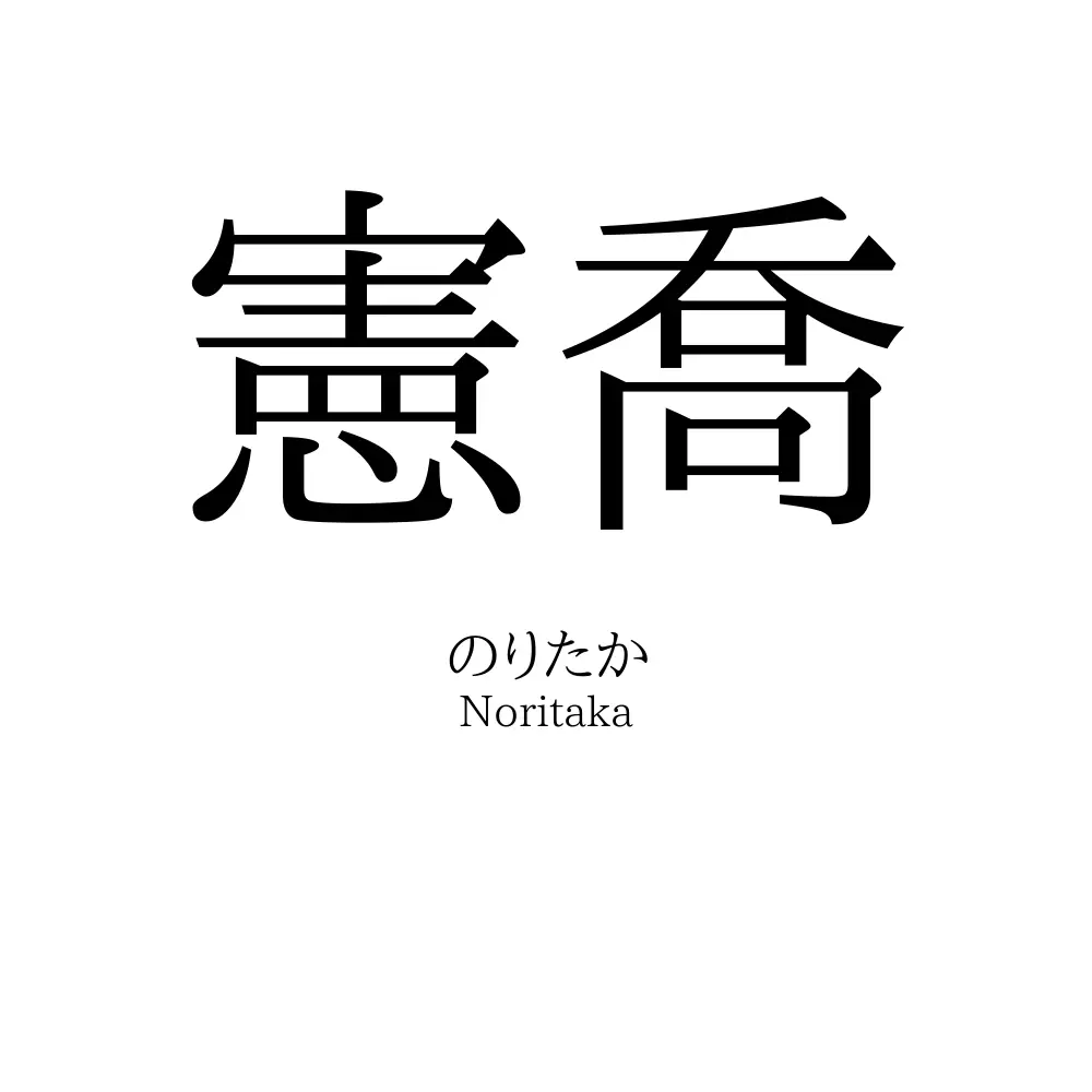 憲喬