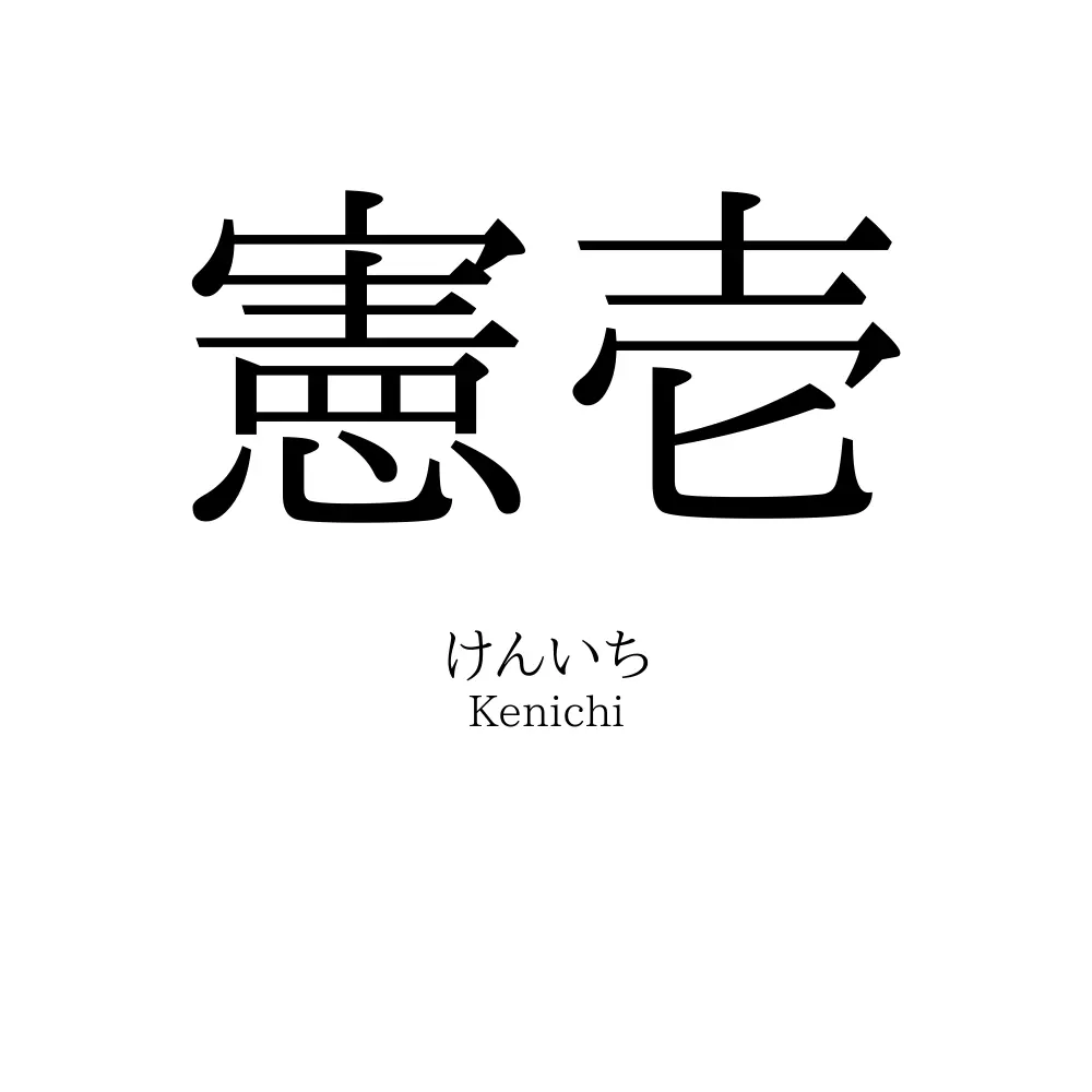 憲壱