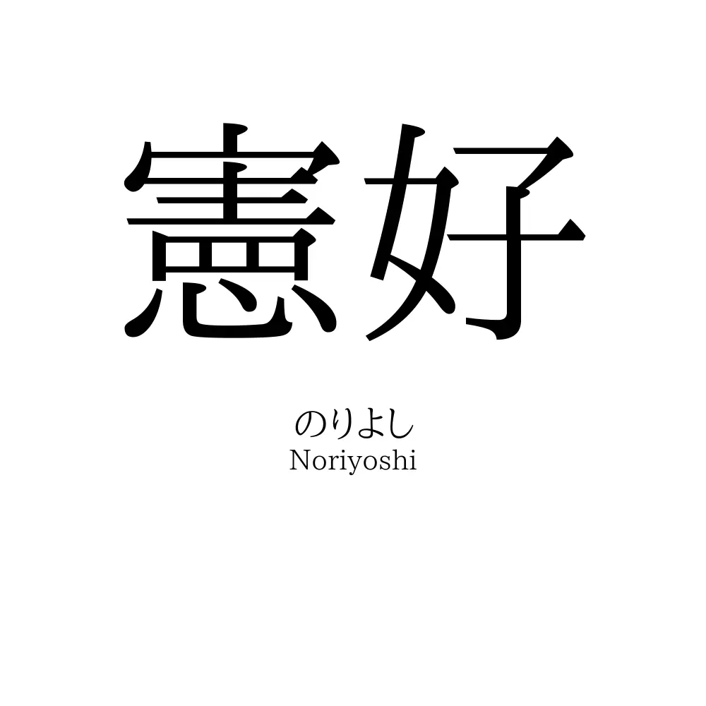 憲好