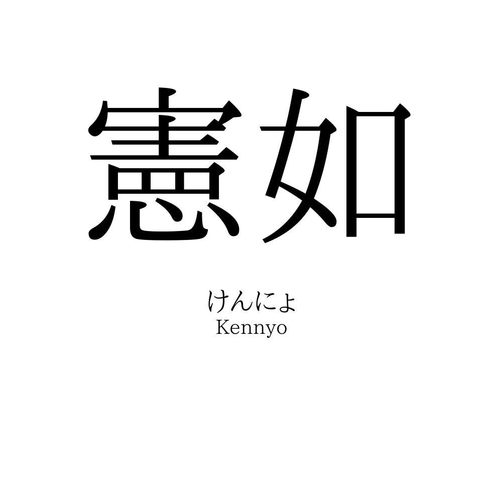 憲如