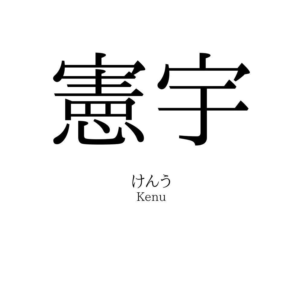 憲宇