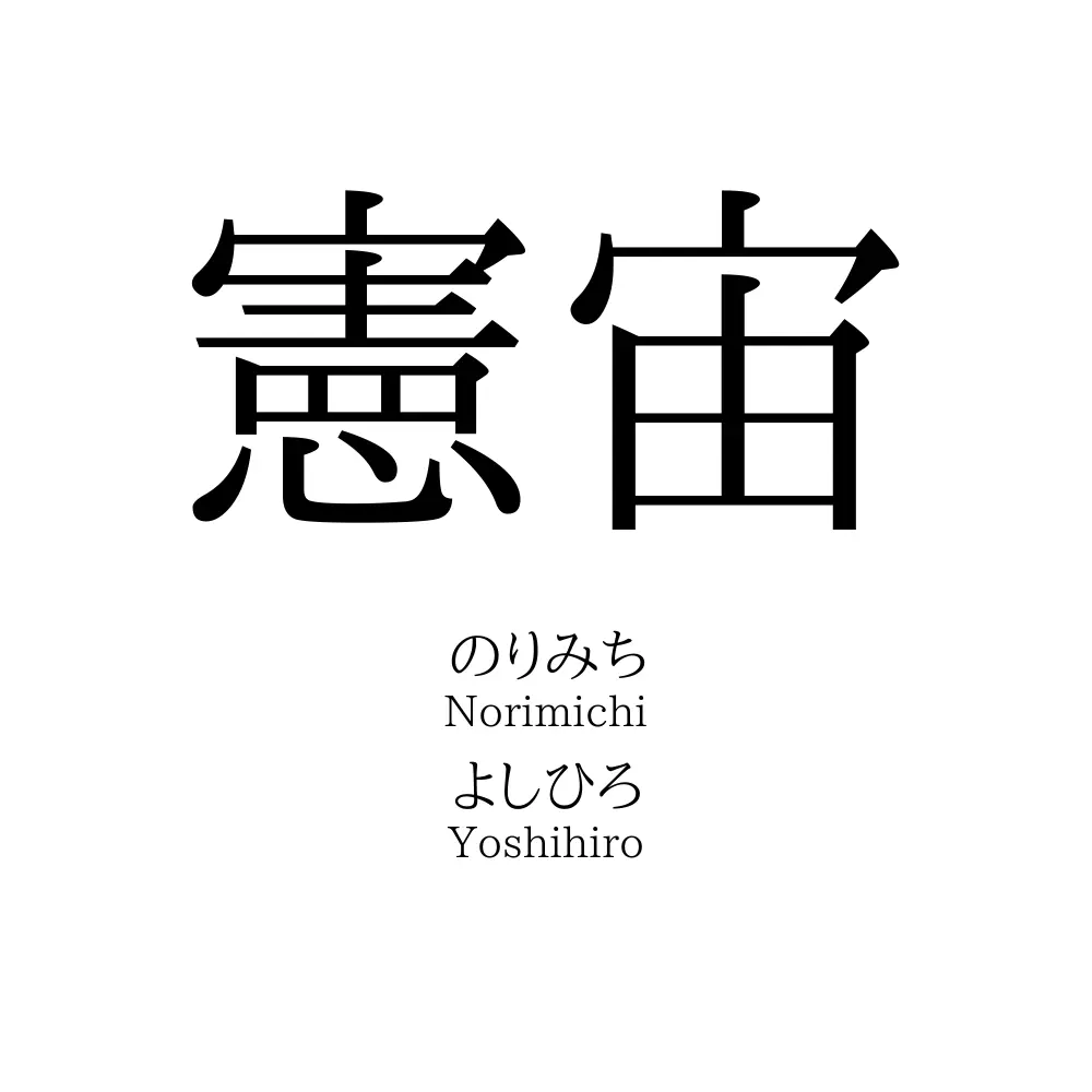 憲宙