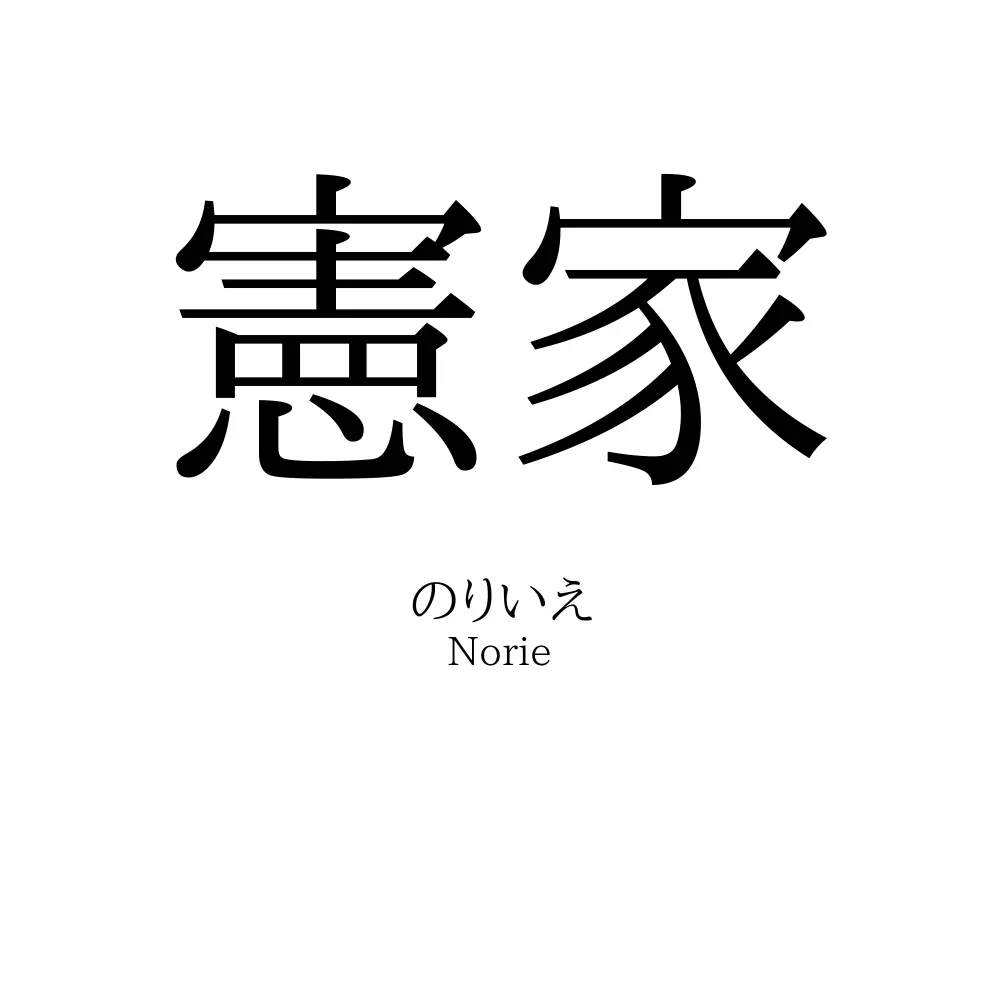 憲家