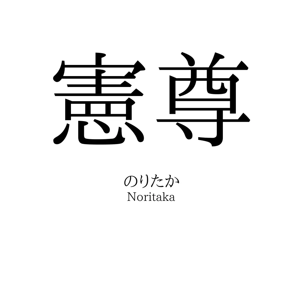 憲尊