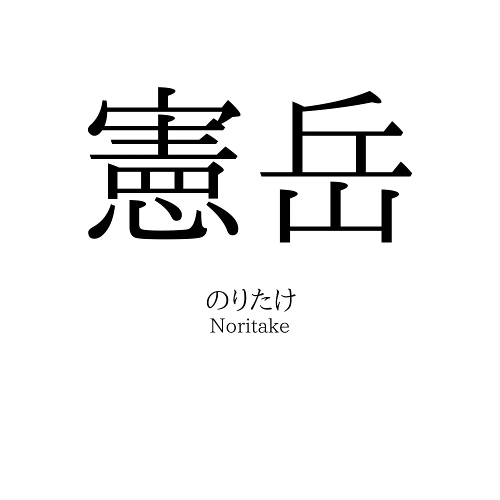 憲岳