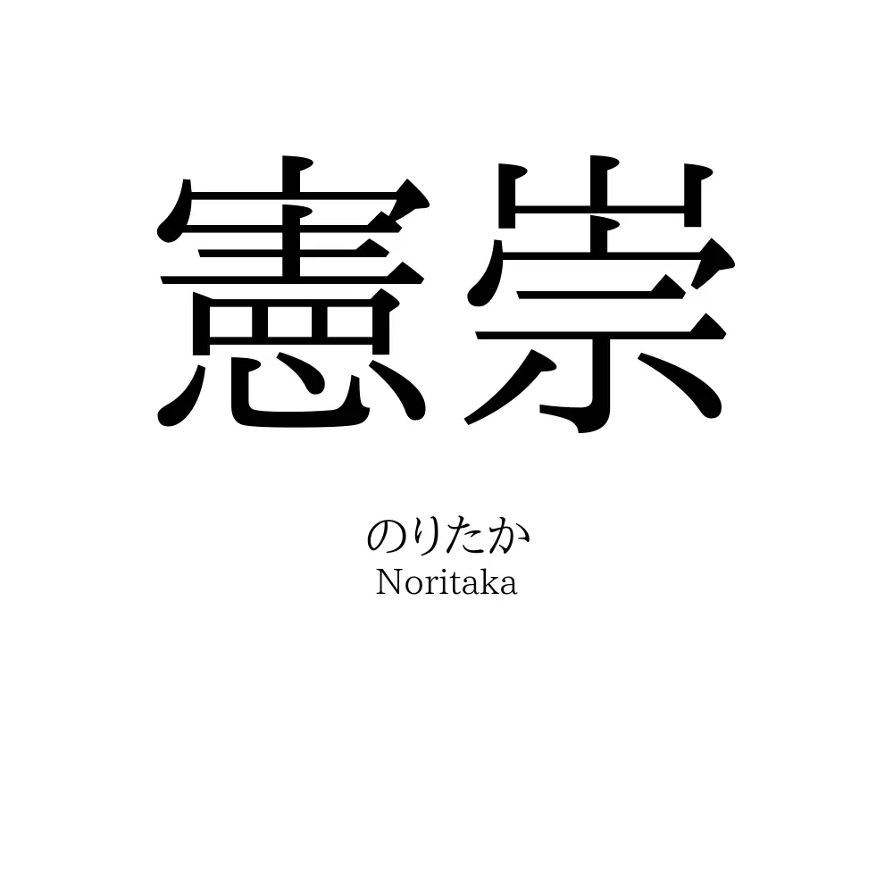 憲崇