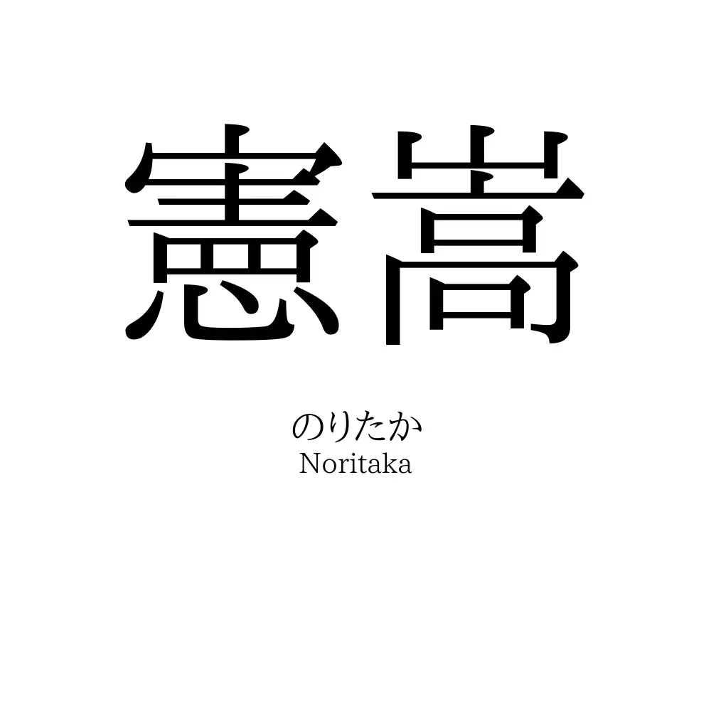 憲嵩