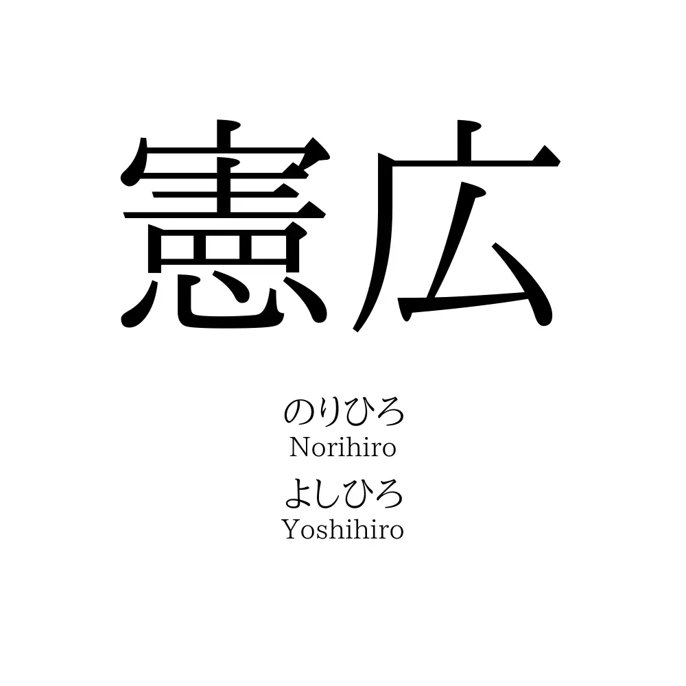 憲広