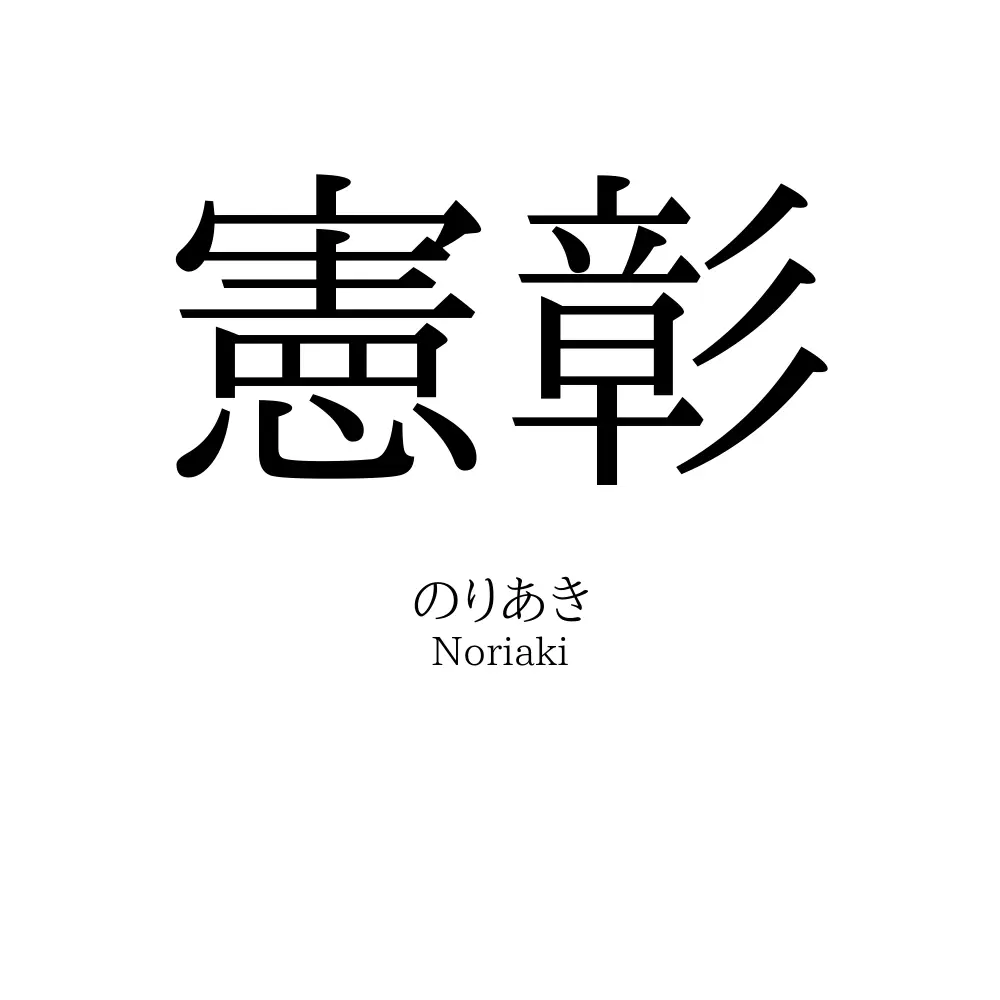 憲彰