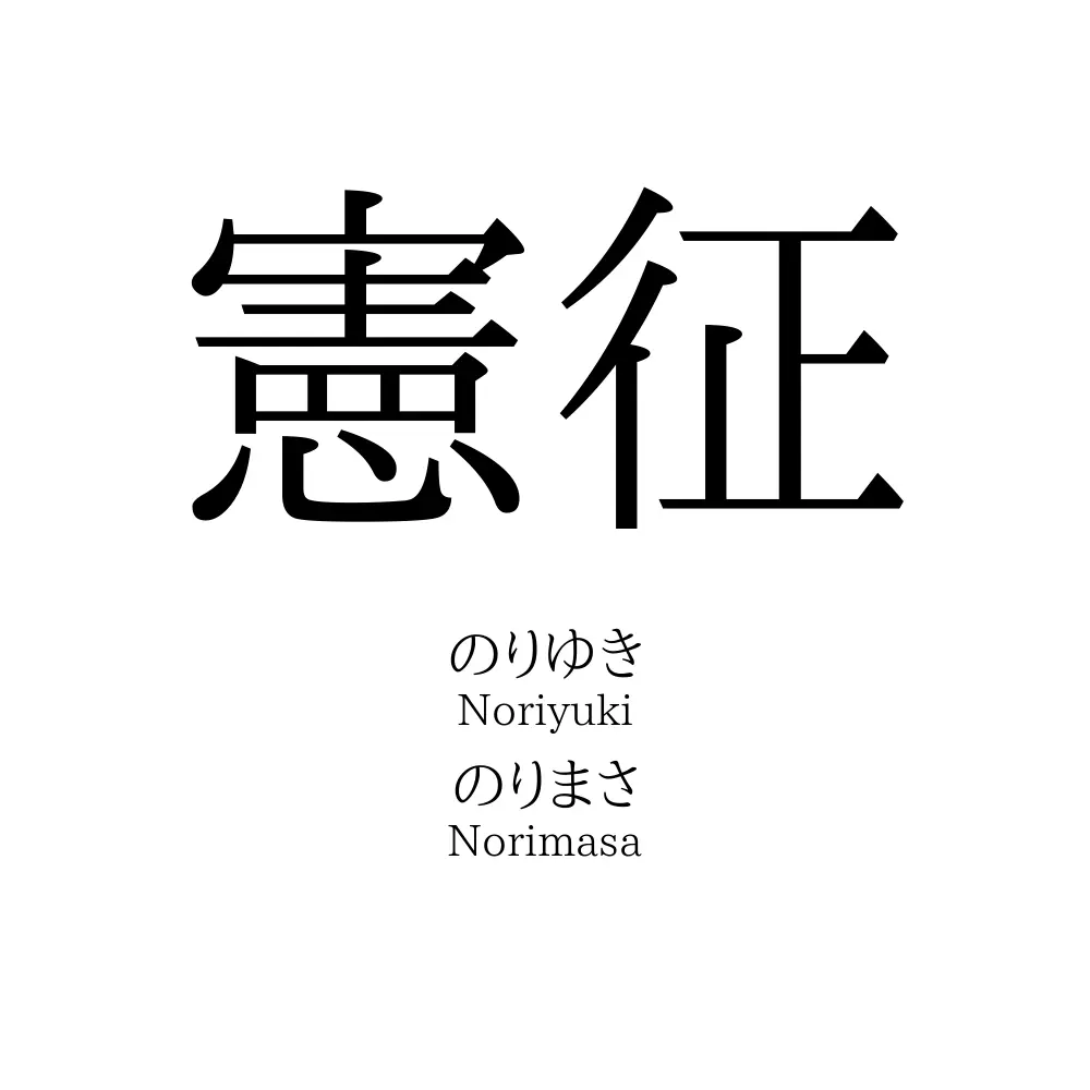 憲征