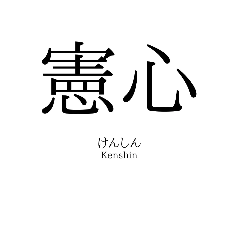 憲心
