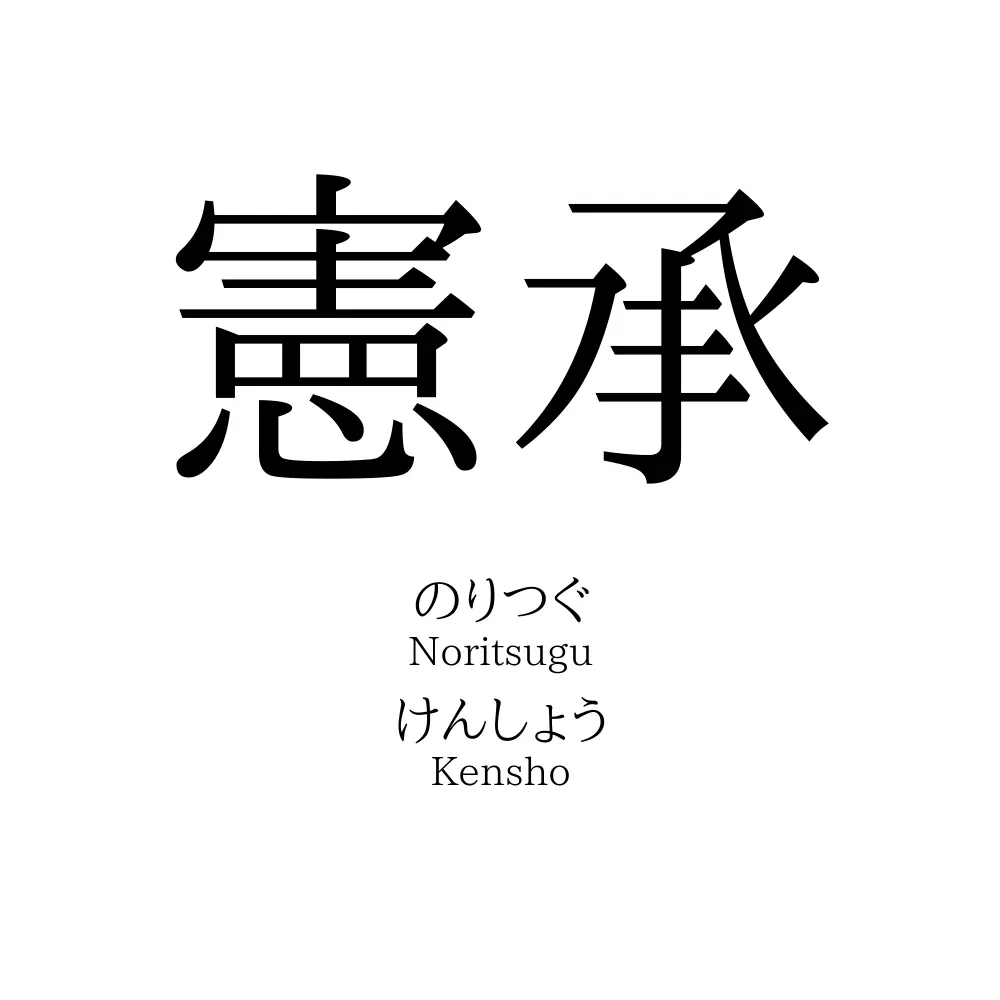 憲承