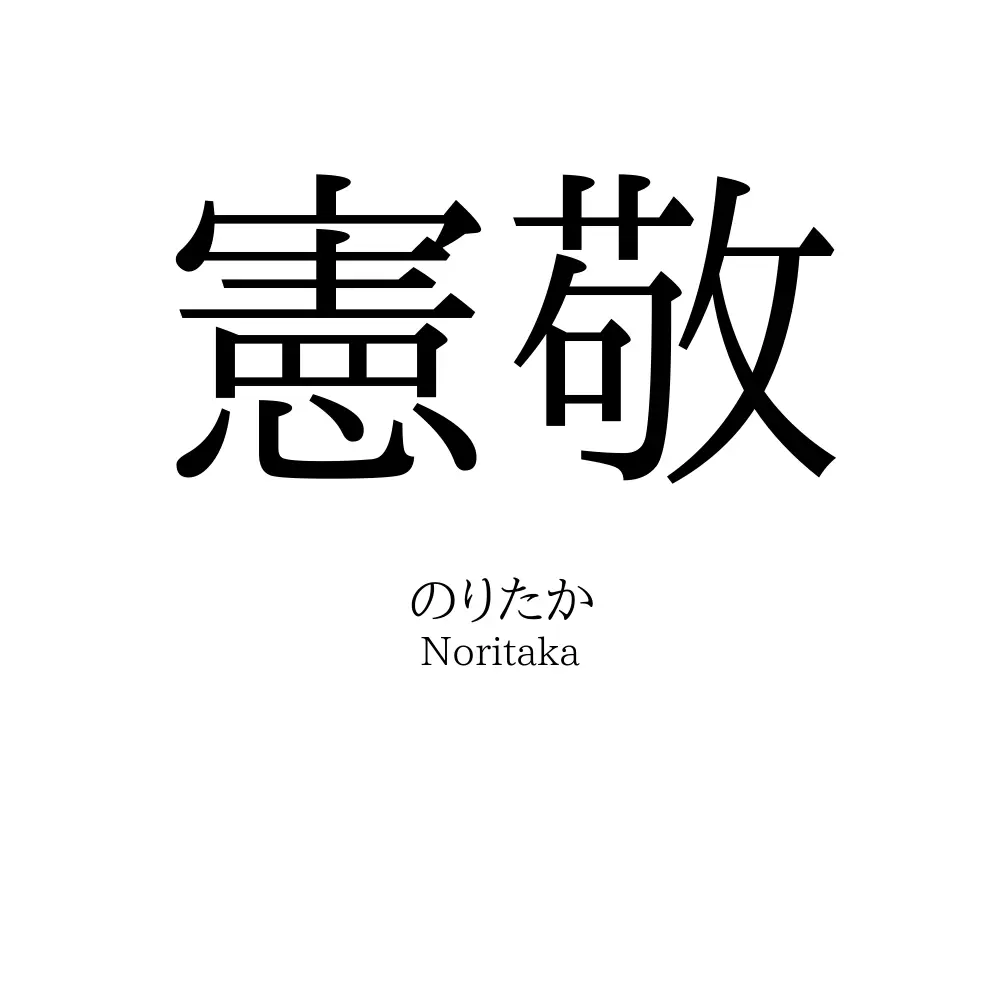 憲敬