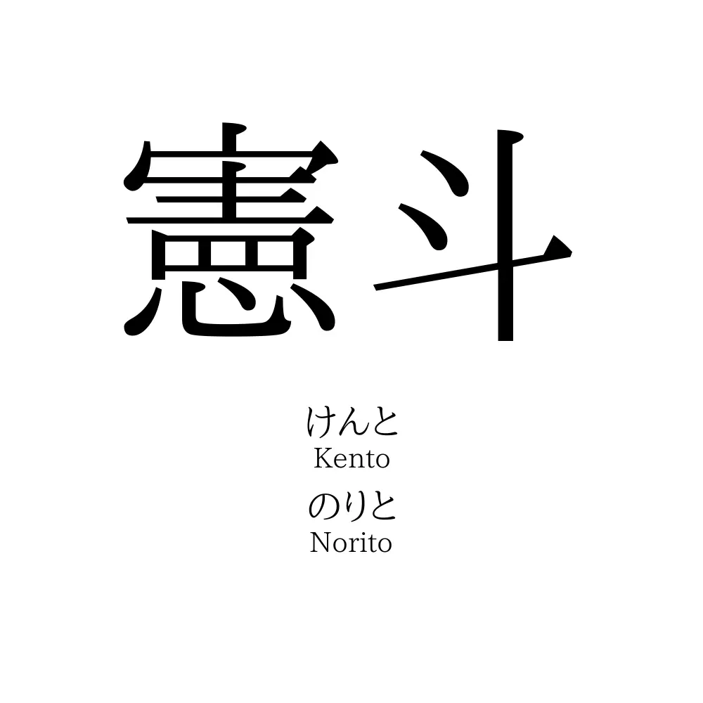 憲斗