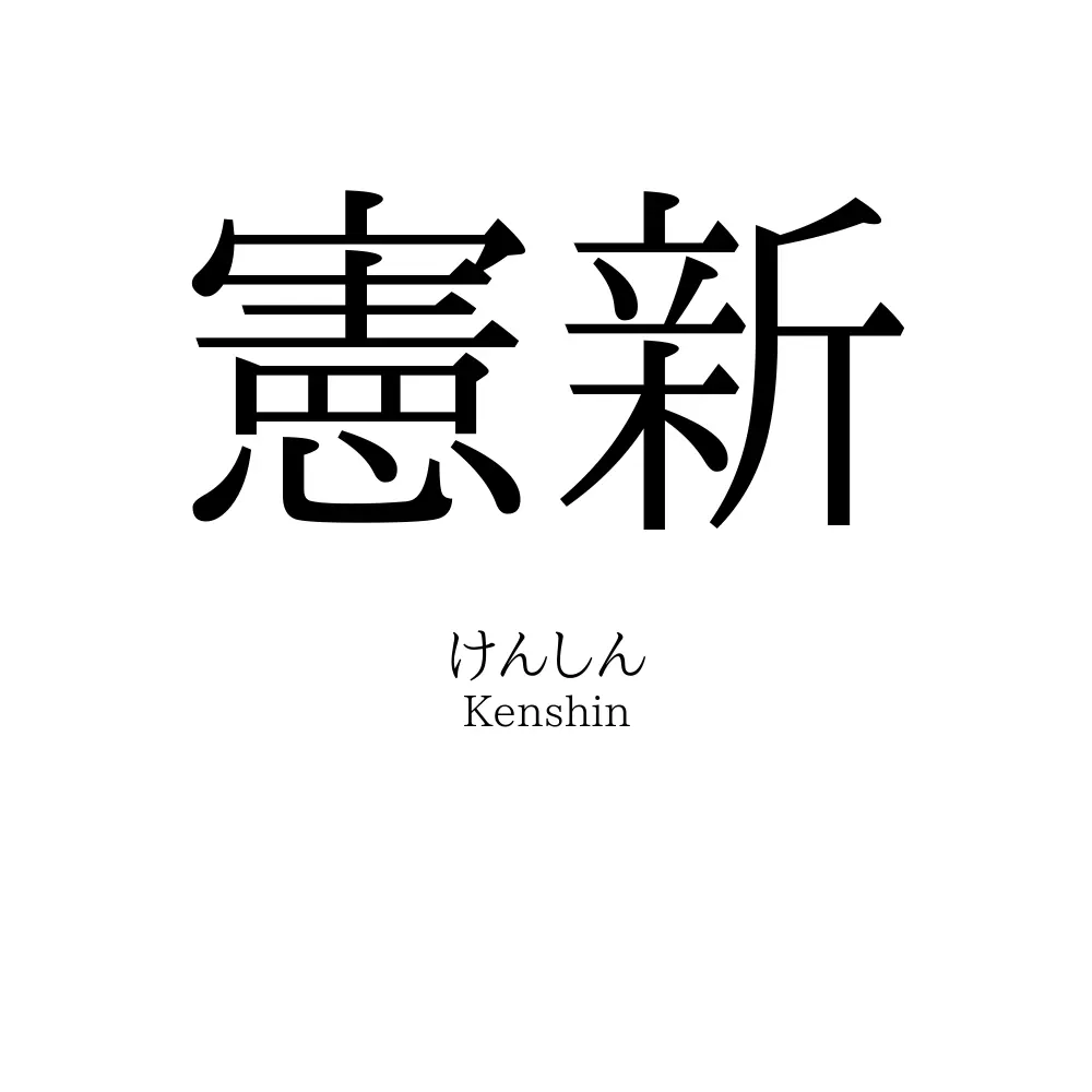 憲新