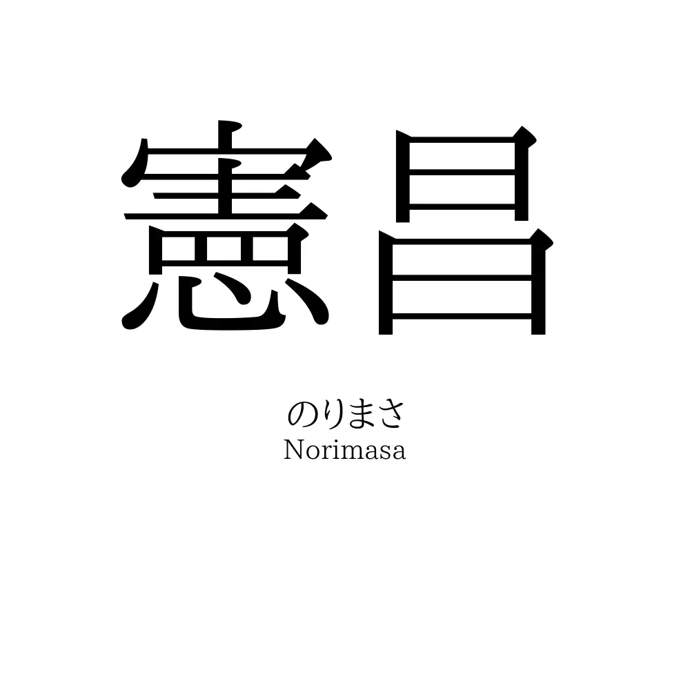 憲昌