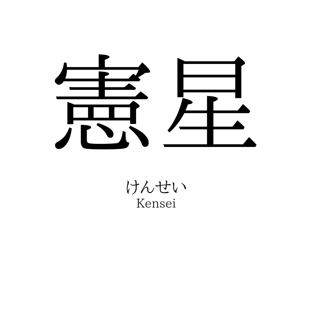 憲星
