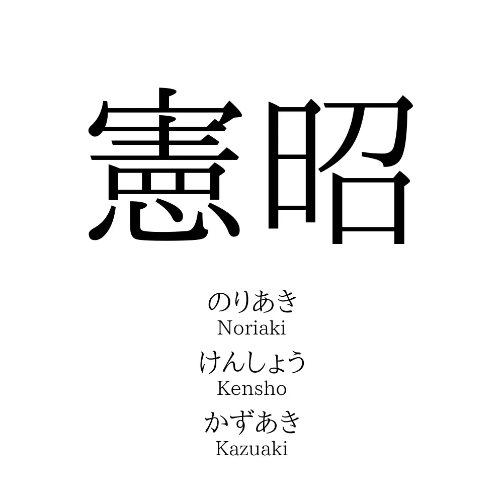 憲昭