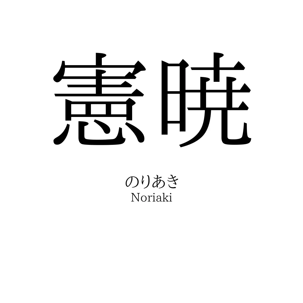憲暁