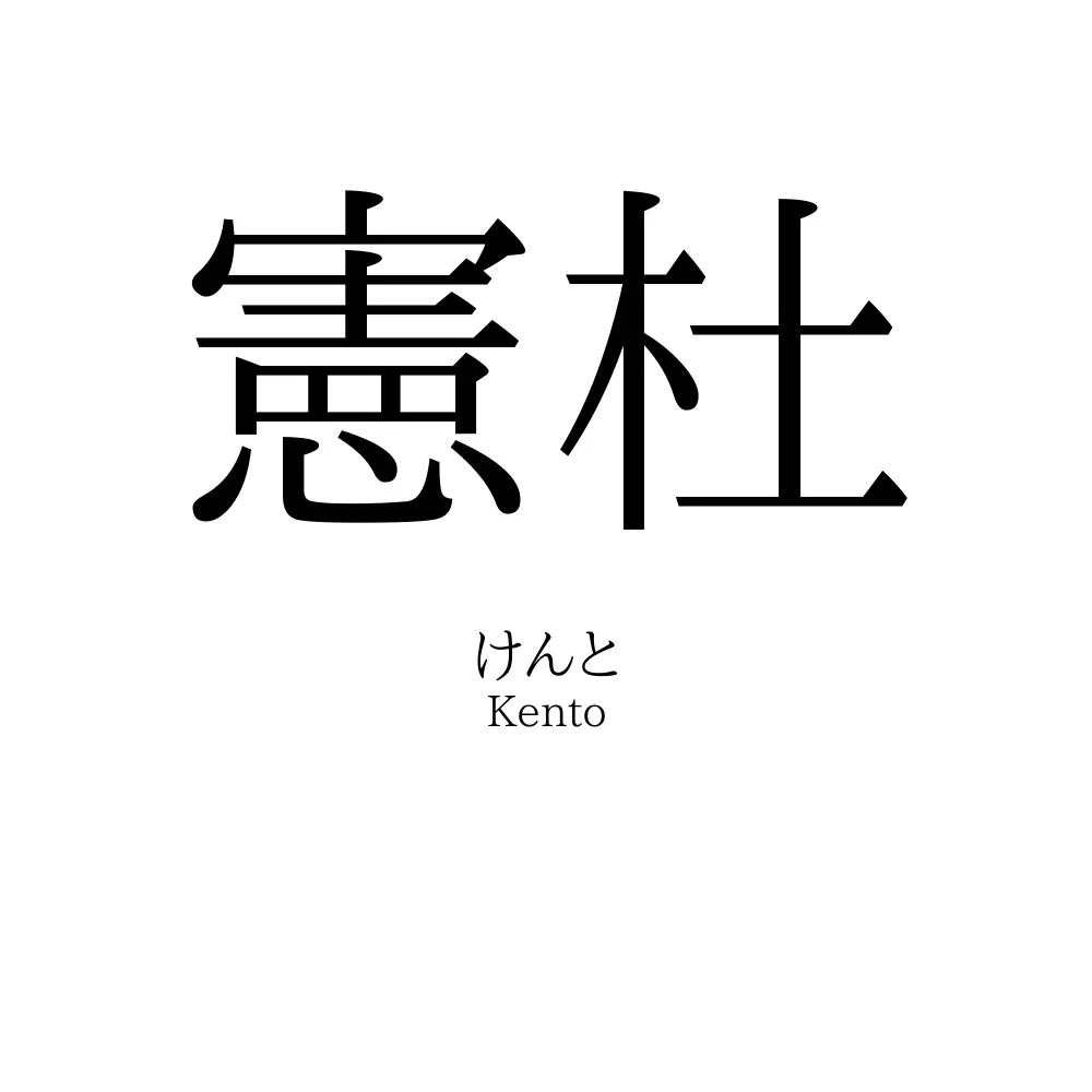 憲杜
