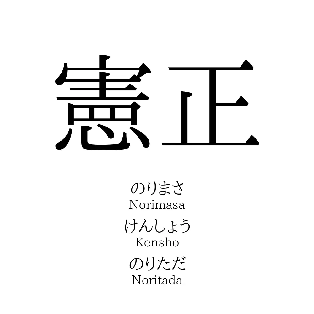 憲正