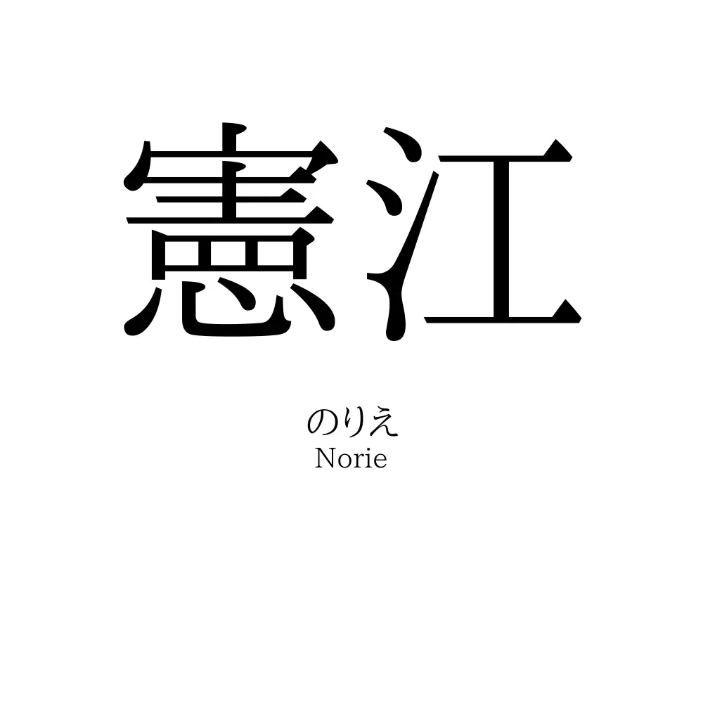 憲江