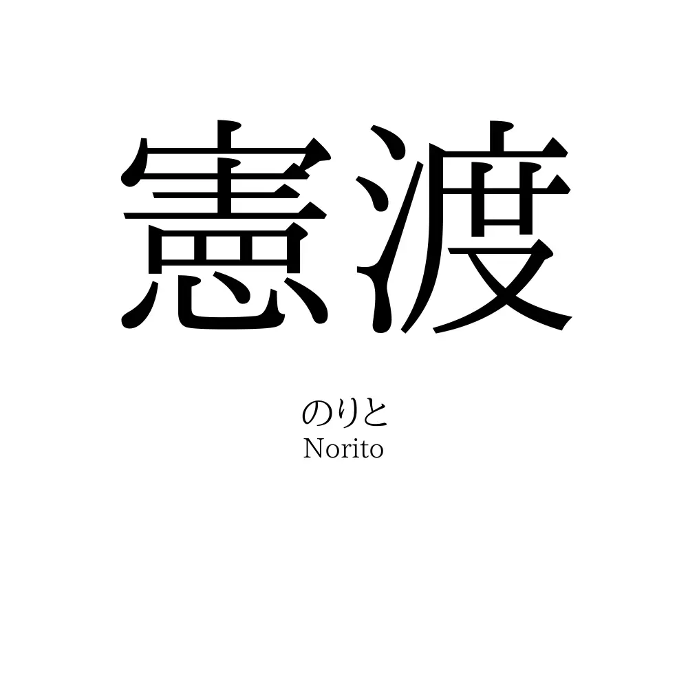 憲渡