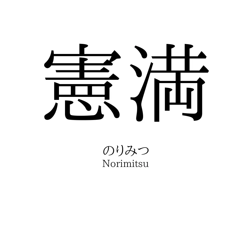 憲満