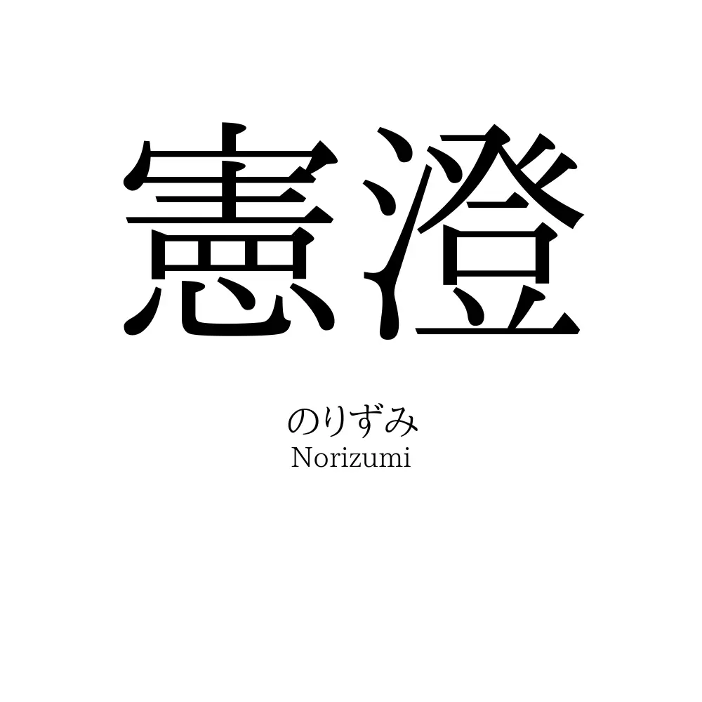 憲澄
