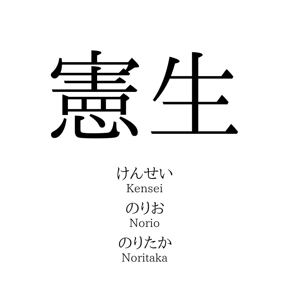 憲生