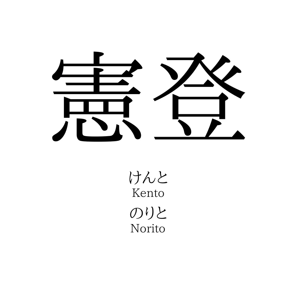 憲登