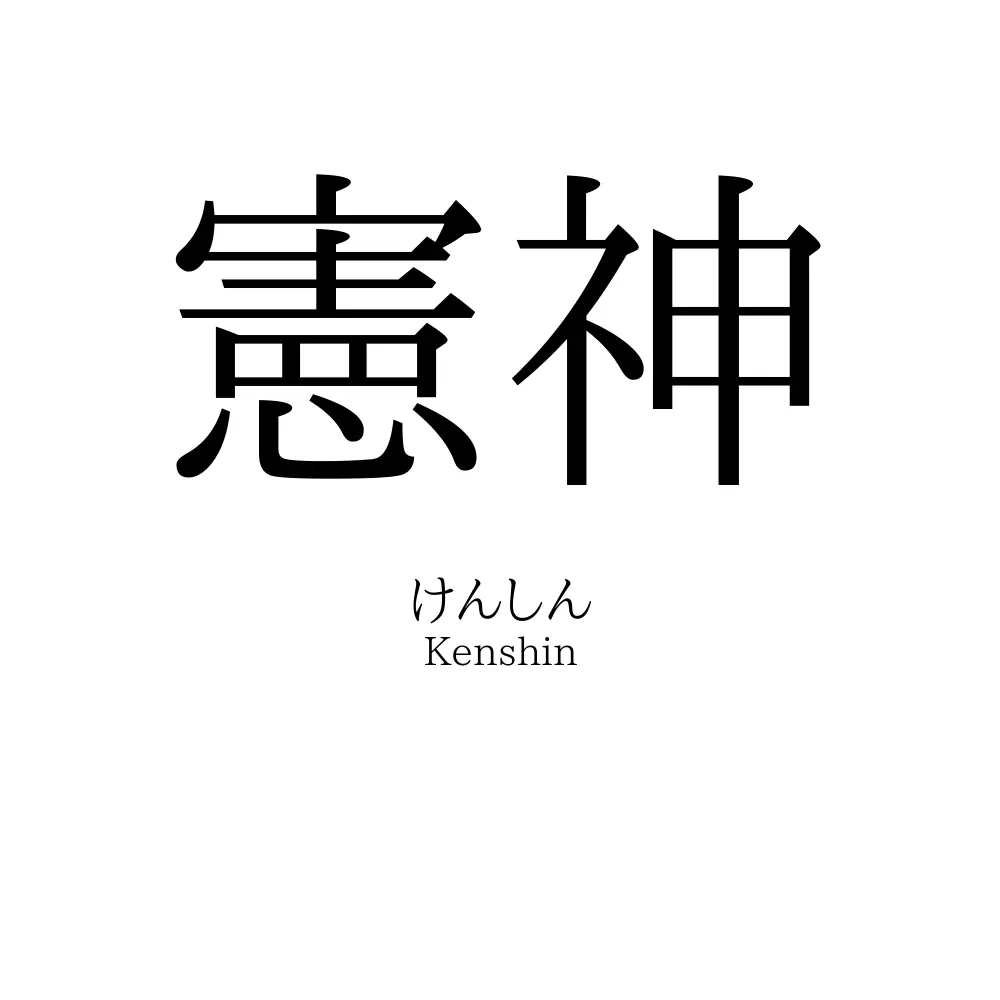 憲神