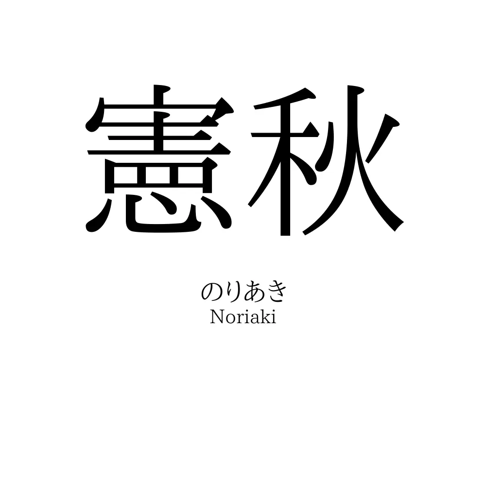 憲秋