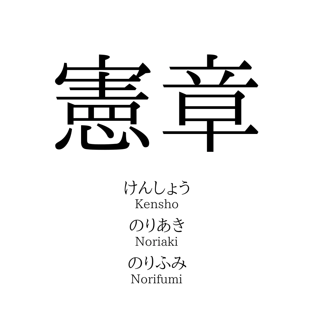 憲章