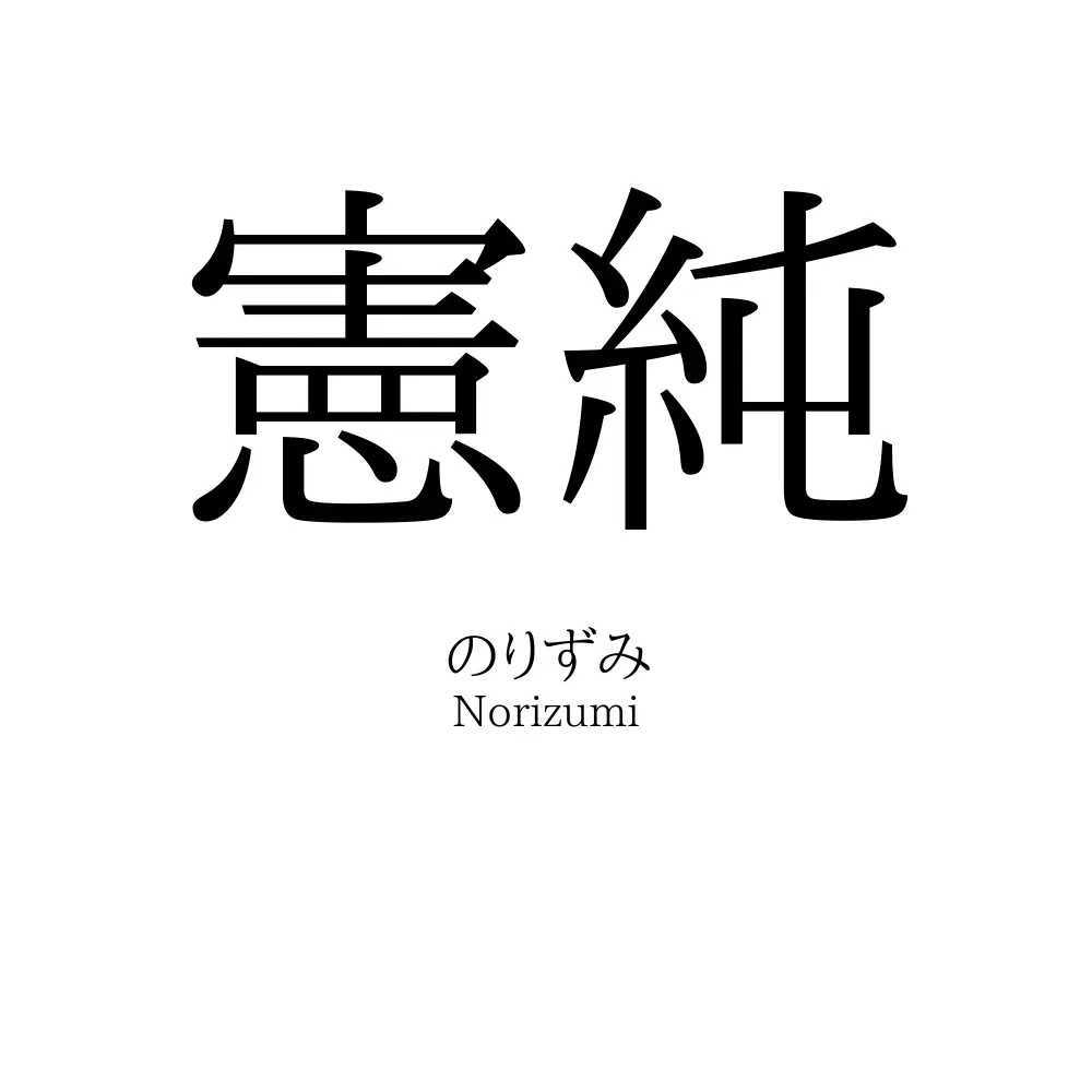 憲純