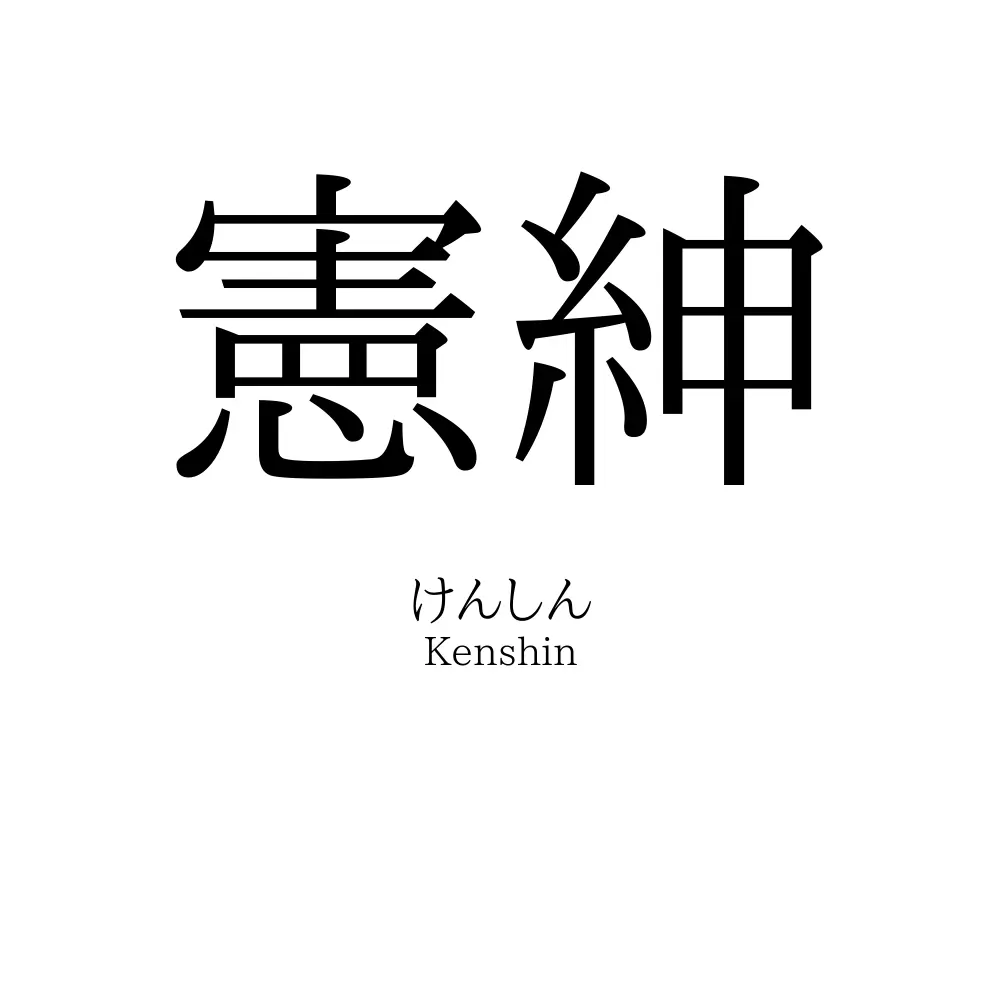 憲紳